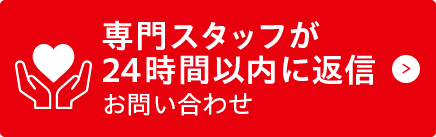 専門スタッフが 24時間以内に返信