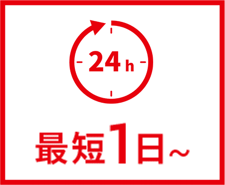 最短1日