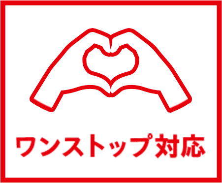 ワンストップ対応