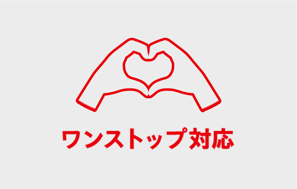 必要な工程だけでもお任せOK！