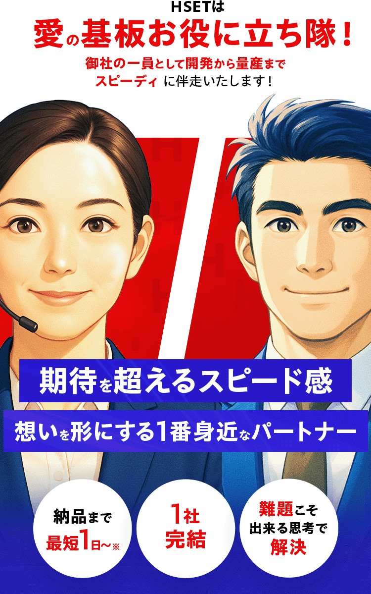 HSETは愛の基板お役に立ち隊！御社の一員として開発から実装までスピーディに伴走いたします！ 