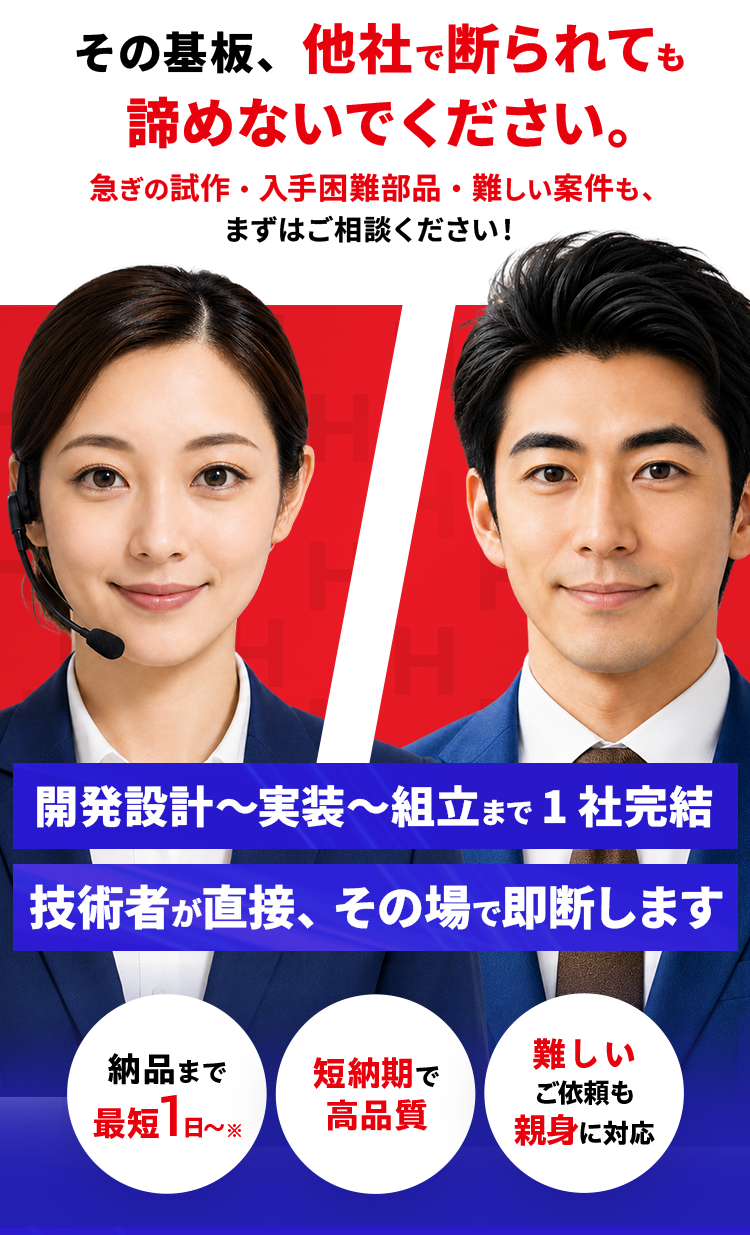 HSETは愛の基板お役に立ち隊！御社の一員として開発から実装までスピーディに伴走いたします！ 