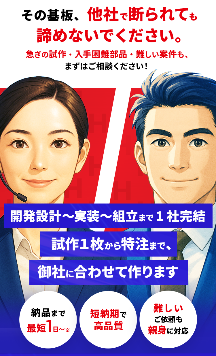 HSETは愛の基板お役に立ち隊！御社の一員として開発から実装までスピーディに伴走いたします！ 