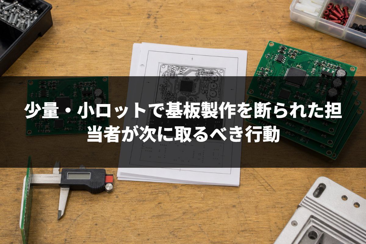 少量・小ロットで基板製作を断られた担当者が次に取るべき行動